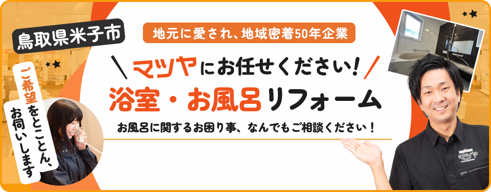 鳥取県米子市 浴室・お風呂リフォーム マツヤにおまかせ!!