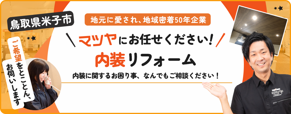 鳥取県米子市 内装リフォーム マツヤにおまかせ!!