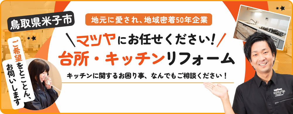 鳥取県米子市 台所・キッチンリフォーム マツヤにおまかせ!!