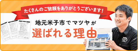 地元米子市でマツヤが選ばれる理由