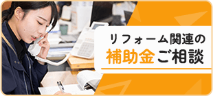 リフォーム関連の補助金ご相談