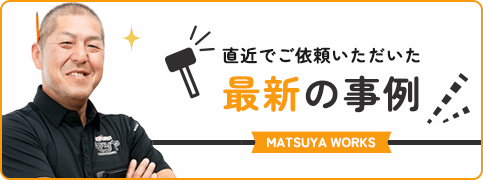 直近でご依頼いただいた最新の事例