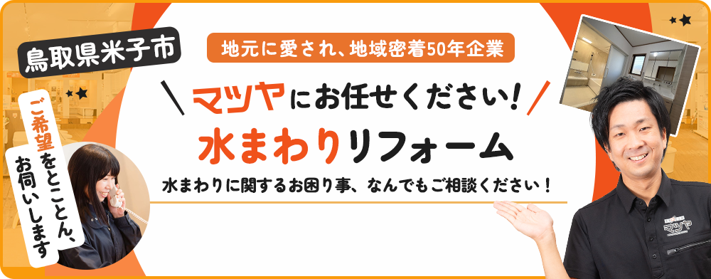 鳥取県米子市 水まわりリフォーム マツヤにおまかせ!!