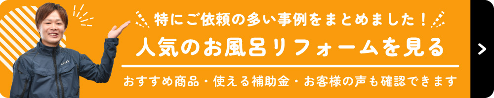 人気のお風呂リフォームを見る