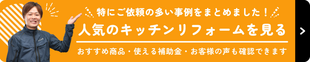 人気のキッチンリフォームを見る