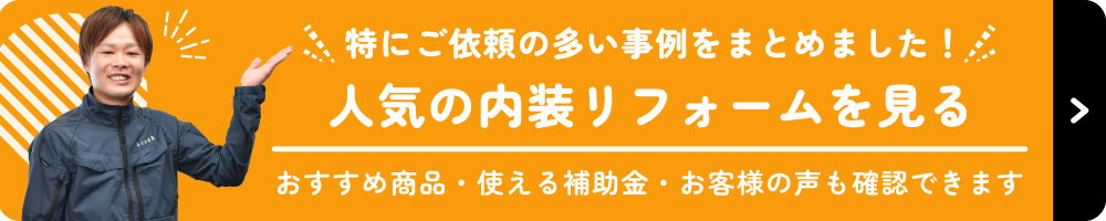 人気の内装リフォームを見る