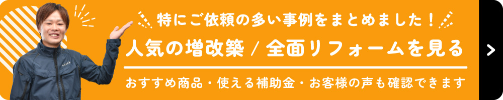 人気の増改築／全面リフォームを見る