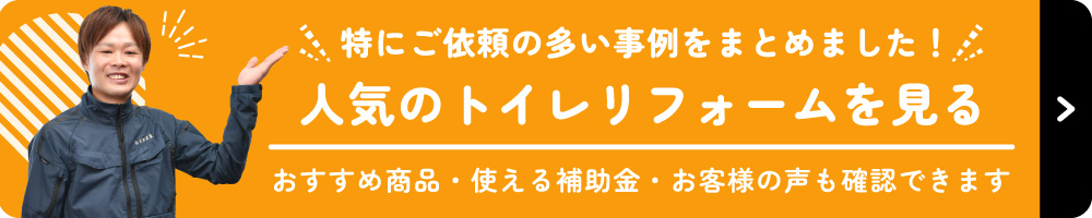 人気のトイレリフォームを見る