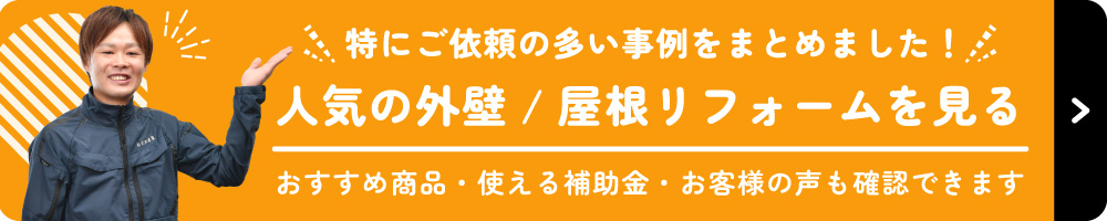 人気の外壁／屋根リフォームを見る