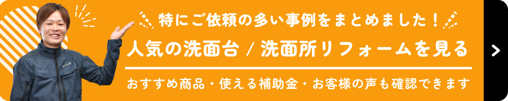 人気の洗面台／洗面所リフォームを見る