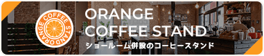 ショールーム併設のコーヒースタンド ORANGE COFFEE STAND