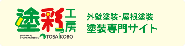 外壁塗装・屋根塗装 塗装専門サイト 塗彩工房