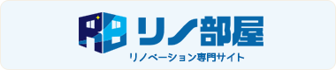 リノベーション専門サイト リノ部屋