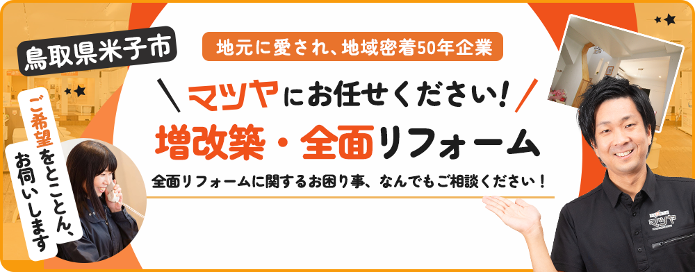 鳥取県米子市 全面リフォーム マツヤにおまかせ!!