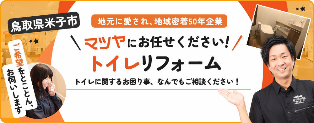 鳥取県米子市 トイレリフォーム マツヤにおまかせ!!