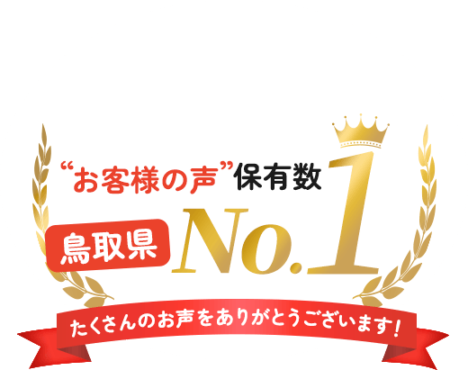 お客様の声保有数 鳥取県No.1