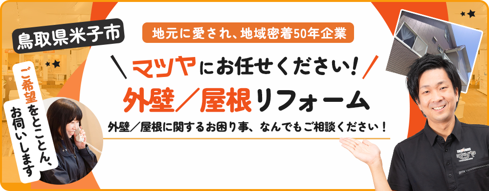 鳥取県米子市 外壁／屋根リフォーム マツヤにおまかせ!!