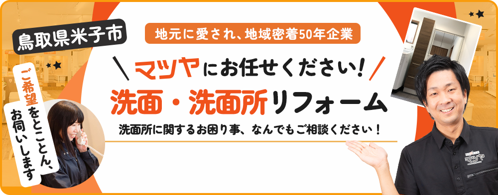 鳥取県米子市 洗面所リフォーム マツヤにおまかせ!!