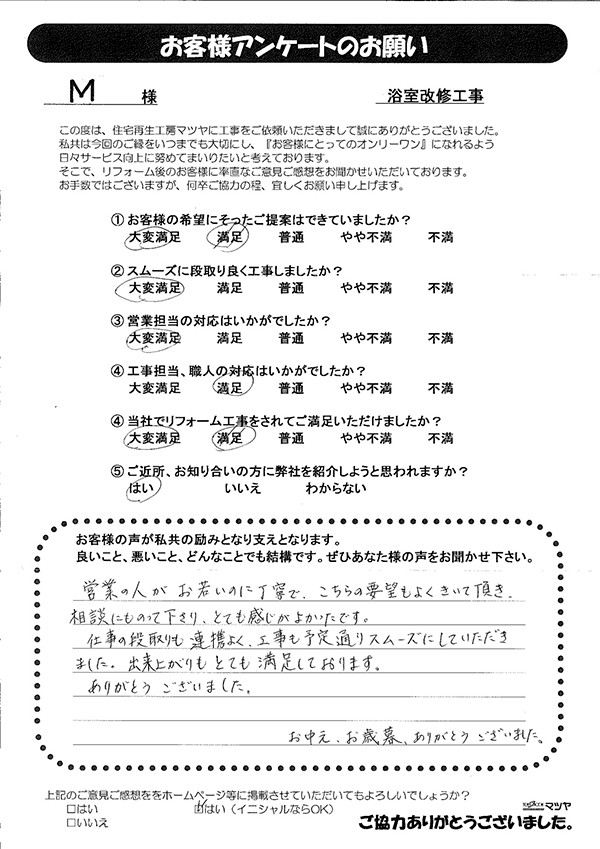 浴室改修工事　Ｍ様