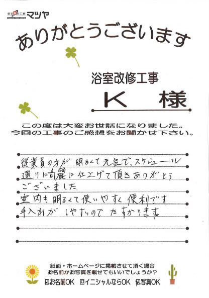 浴室改修工事　K様