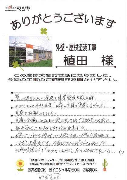 外壁・屋根塗装工事　植田様