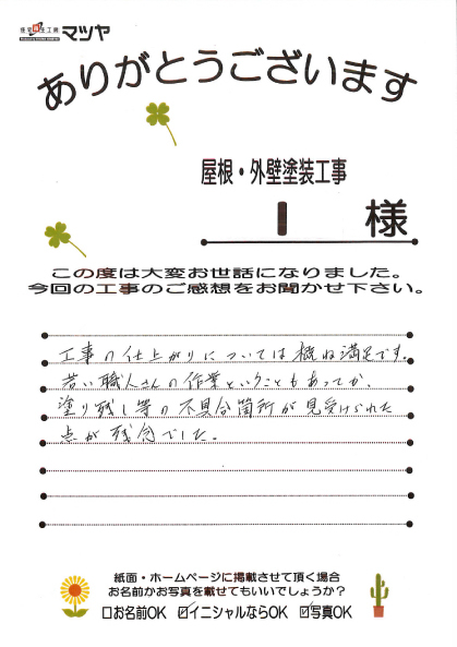 屋根・外壁塗装工事　Ｉ様