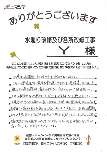 水廻り改修及び各所改修工事　Ｙ様