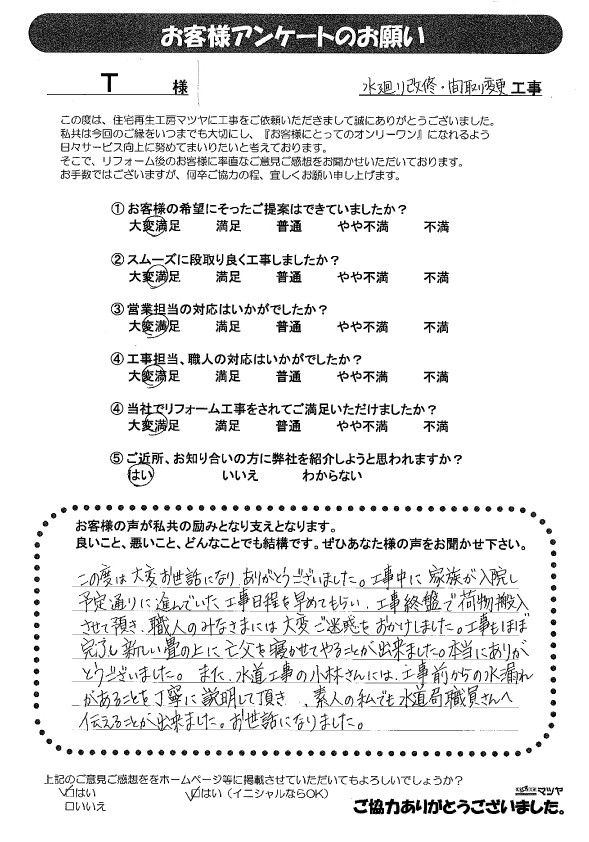 水廻り改修・間取り変更工事　Ｔ様