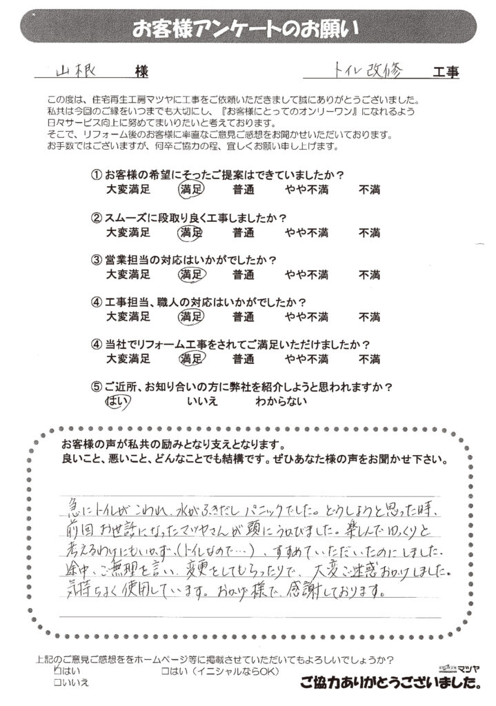 トイレ改修工事　山根様