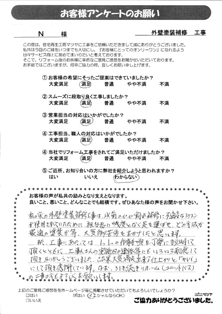 外壁塗装補修工事　Ｎ様