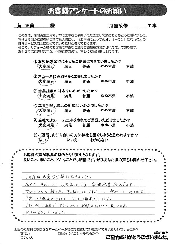 浴室改修工事　角 正美様