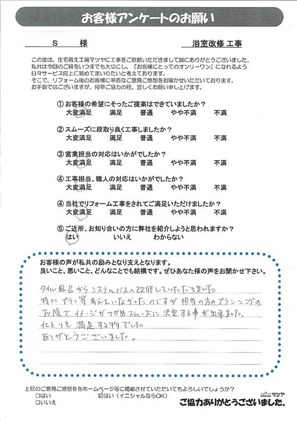 浴室改修工事　Ｓ様