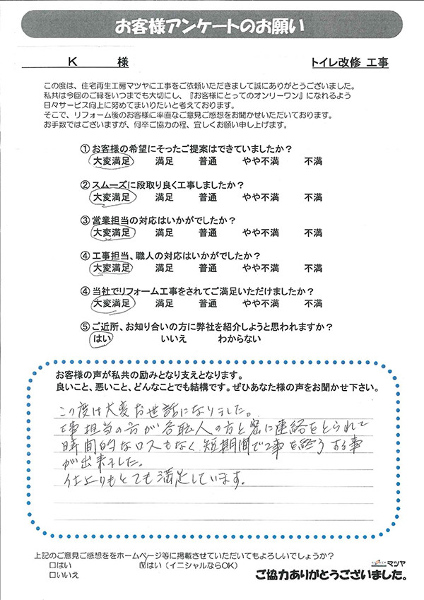 トイレ改修工事　Ｋ様