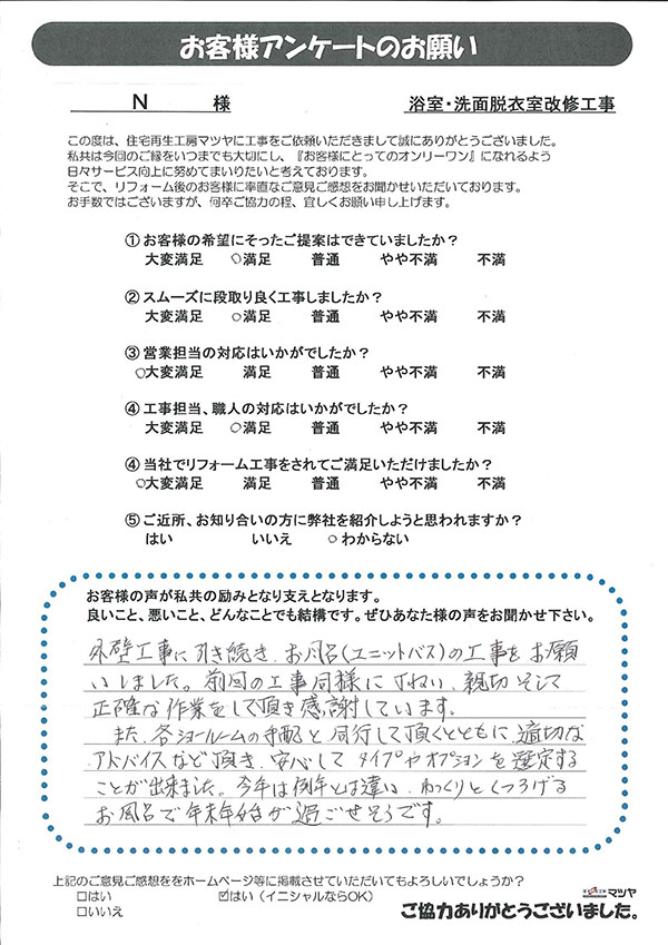 浴室・洗面脱衣室改修工事　Ｎ様