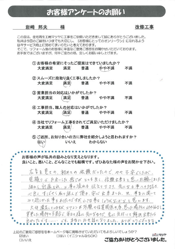 改修工事　岩﨑 邦夫様