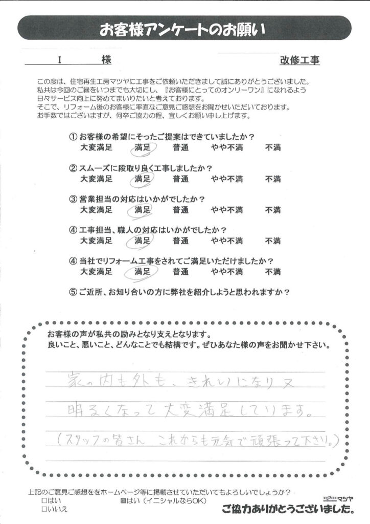 改修工事　Ｉ様