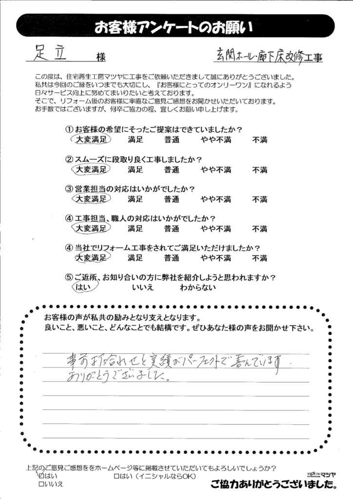 玄関ホール・廊下床改修工事　足立様