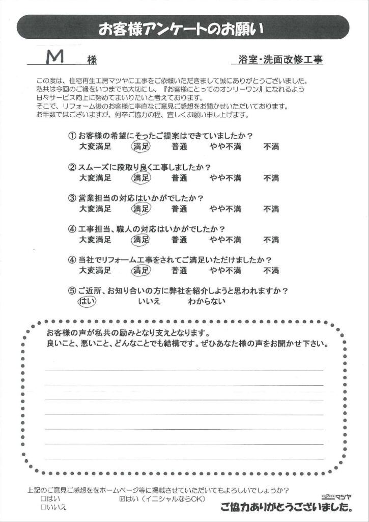 浴室・洗面改修工事　Ｍ様