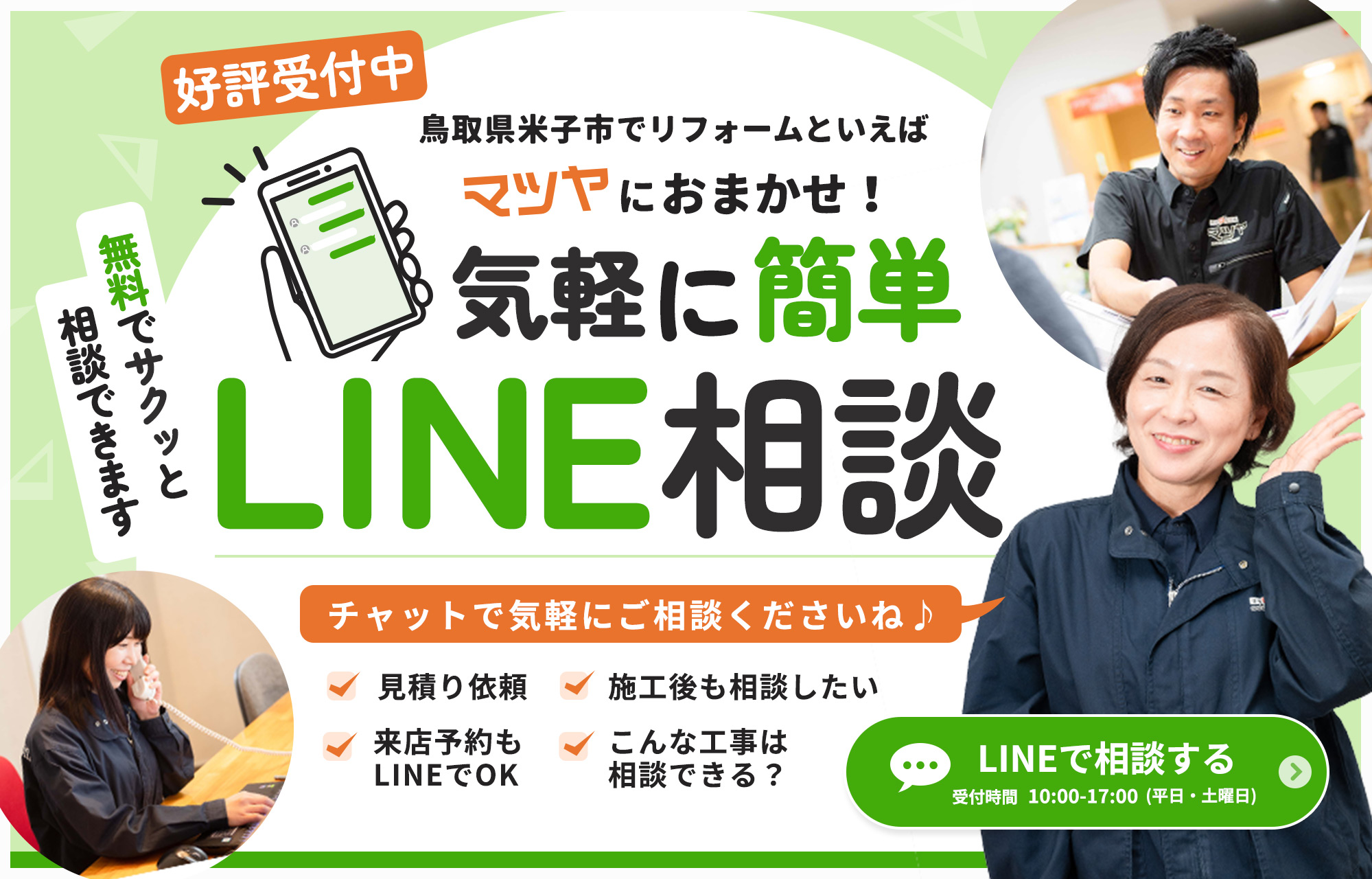 LINE相談はこちらから。気軽に簡単LINE相談受付時間10:00-1700（平日・土曜日）