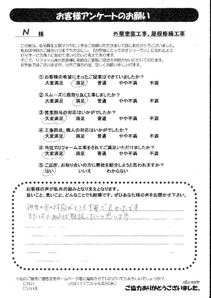 外壁塗装工事、屋根修繕工事　Ｎ様