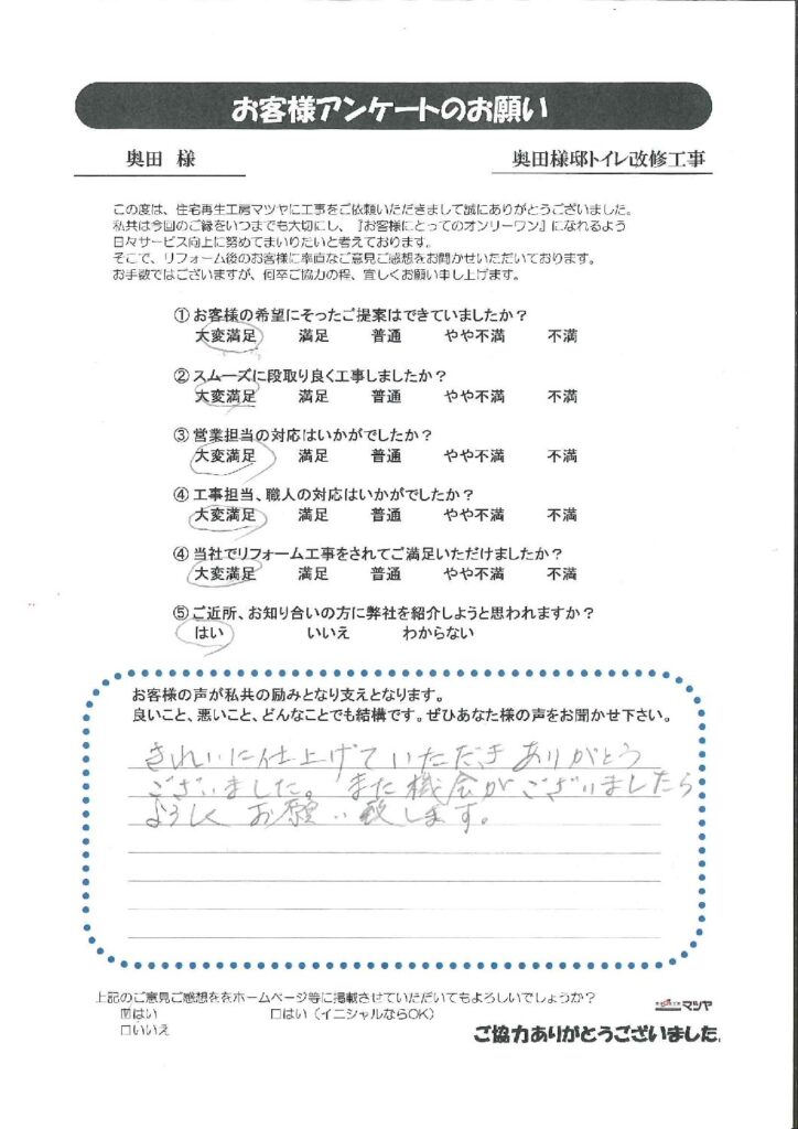 トイレ改修工事　奥田様