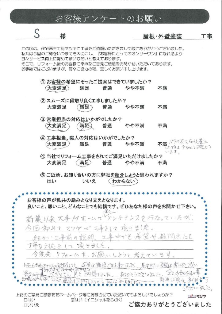 屋根・外壁塗装工事　Ｓ様