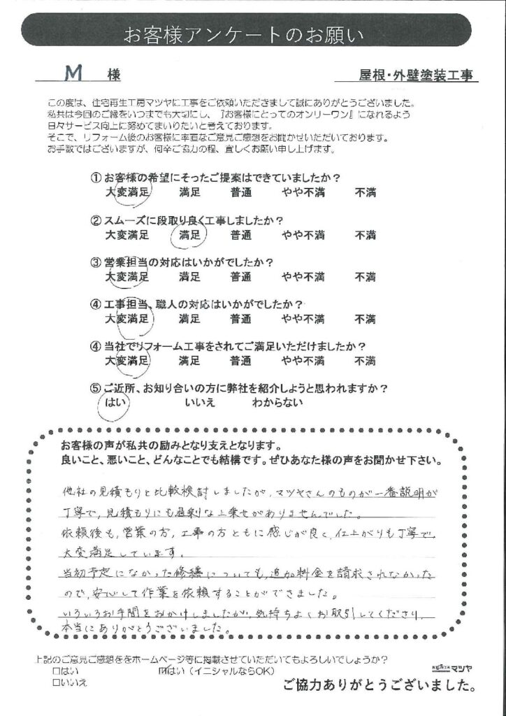 屋根・外壁塗装工事　Ｍ様