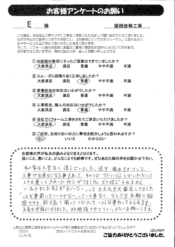 屋根改修工事　Ｅ様