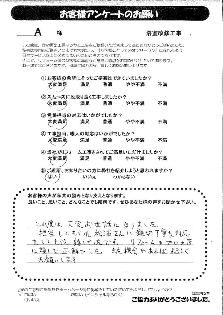 浴室改修工事　Ａ様