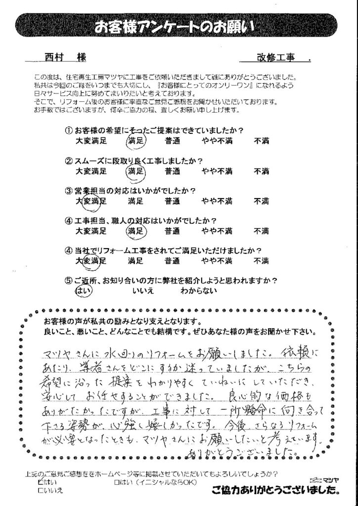 改修工事　西村様