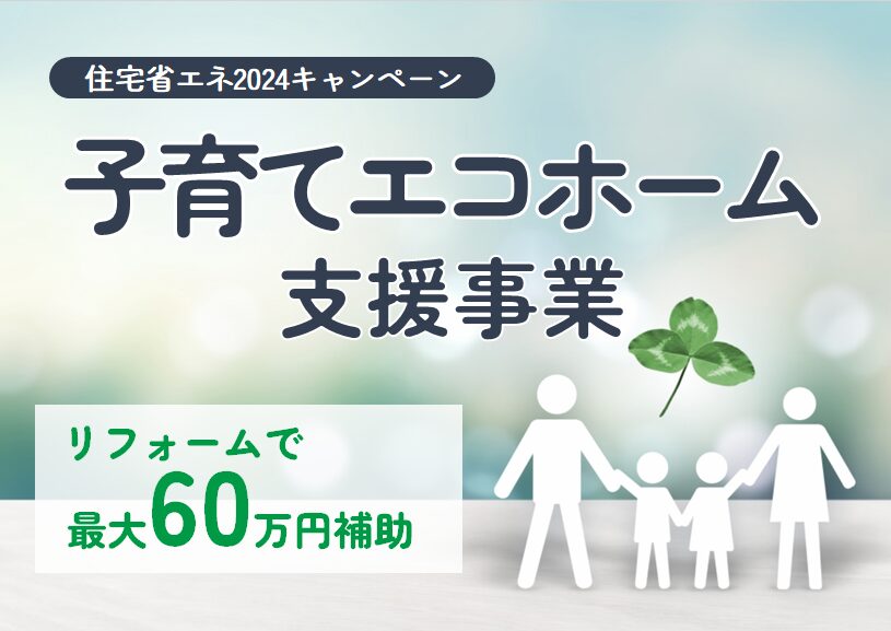 米子市で使える‼『子育てエコホーム支援事業』