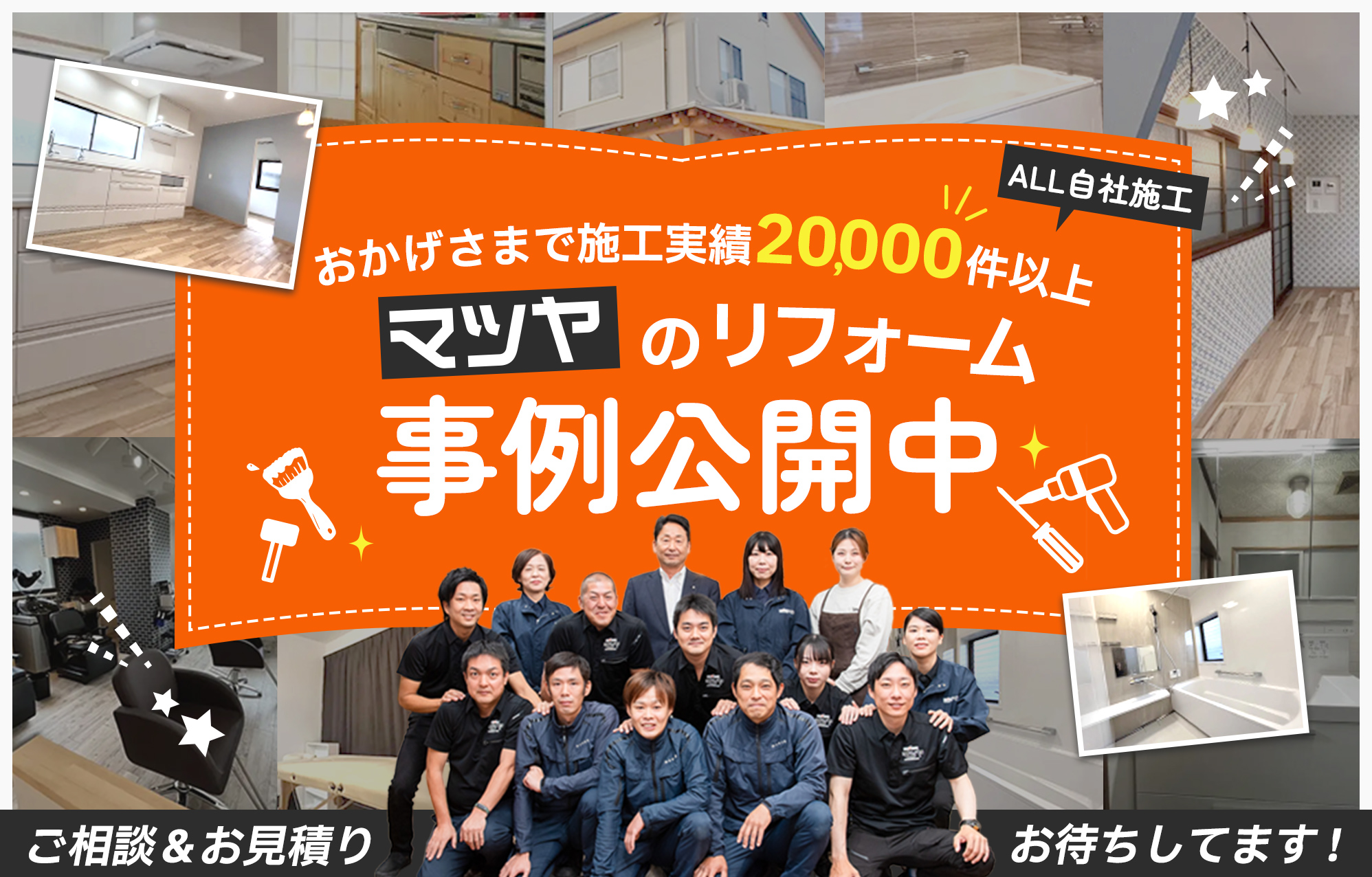 施工事例をご紹介！マツヤのリフォーム事例公開中。おかげさまで施工実績20,000件以上！ご相談＆お見積りお待ちしてます！