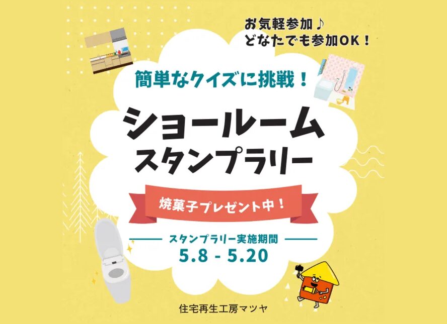 【ショールームスタンプラリー】簡単なクイズに挑戦で、焼き菓子プレゼント！