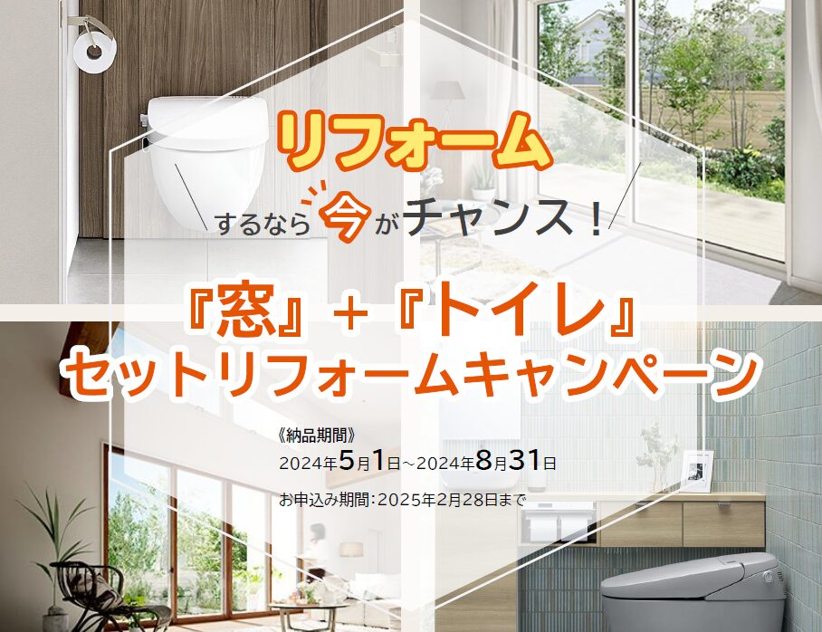 LIXIL「窓」+「トイレ」セットリフォームキャンペーン
